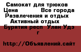 Самокат для трюков › Цена ­ 3 000 - Все города Развлечения и отдых » Активный отдых   . Бурятия респ.,Улан-Удэ г.